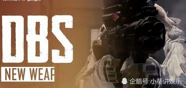 和平精英ss21最新道具爆料,神秘武器亮相,战场格局再起风云