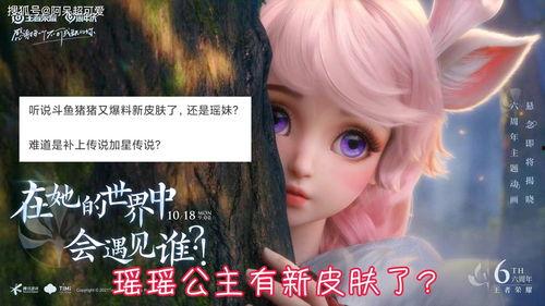 瑶瑶新皮肤最新爆料图片,炫彩斑斓,美轮美奂